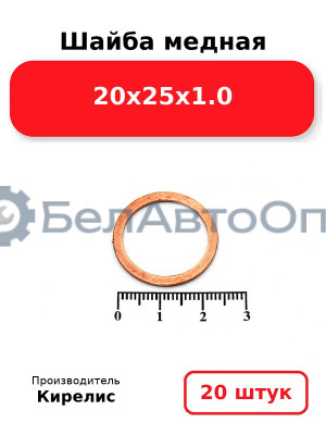 Шайба медная 20х25х1.0, комплект 20 шт.
