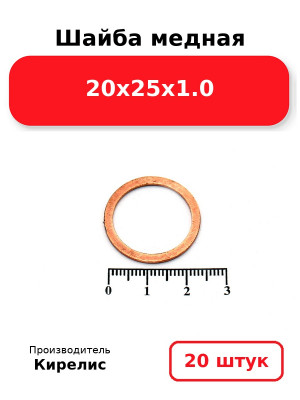Шайба медная 20х25х1.0. Комплект 20(шт
