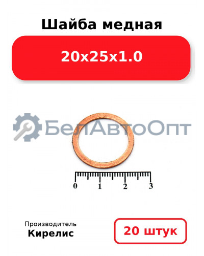 Шайба медная 20х25х1.0, комплект 20 шт.