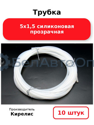 Трубка 5х1,5 силиконовая прозрачная. Комплект 10 шт.