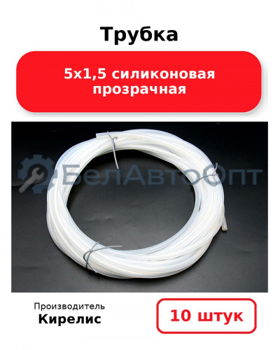Трубка 5х1,5 силиконовая прозрачная. Комплект 10 шт.