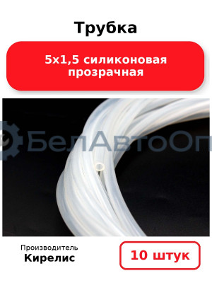 Трубка 5х1,5 силиконовая прозрачная. Комплект 10 шт.