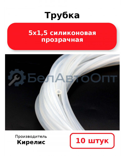 Трубка 5х1,5 силиконовая прозрачная. Комплект 10 шт.