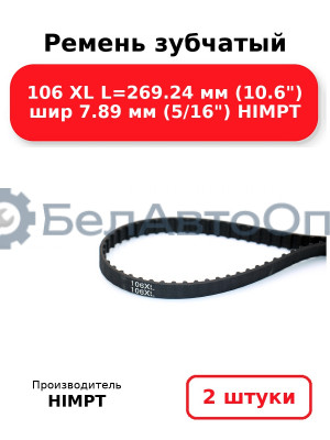 Ремень зубчатый 106 XL L=269.24 мм (10.6) шир 7.89 мм (5/16) HIMPT. Комплект 2(шт