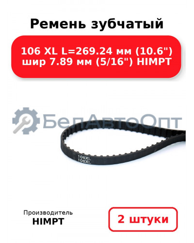 Ремень зубчатый 106 XL L=269.24 мм (10.6) шир 7.89 мм (5/16) HIMPT. Комплект 2(шт