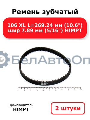 Ремень зубчатый 106 XL L=269.24 мм (10.6) шир 7.89 мм (5/16) HIMPT. Комплект 2(шт