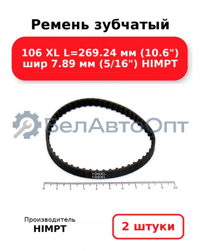 Ремень зубчатый 106 XL L=269.24 мм (10.6) шир 7.89 мм (5/16) HIMPT. Комплект 2(шт