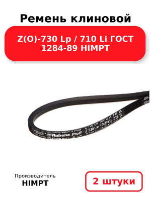 Ремень клиновой Z(O)-730 Lp / 710 Li ГОСТ 1284-89 HIMPT. Комплект 2(шт