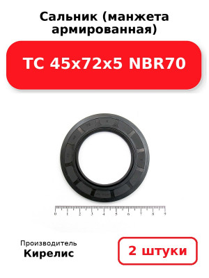 Сальник (манжета армированная) TC 45х72х5 NBR70. Комплект 2(шт