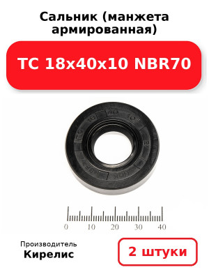 Сальник (манжета армированная) TC 18х40х10 NBR70. Комплект 2(шт