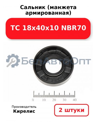 Сальник (манжета армированная) TC 18х40х10 NBR70. Комплект 2 шт.