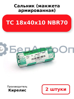 Сальник (манжета армированная) TC 18х40х10 NBR70. Комплект 2 шт.