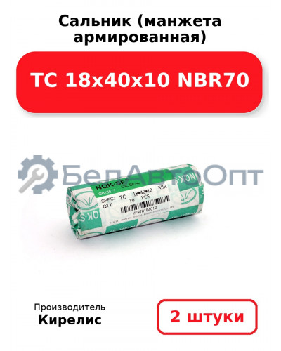 Сальник (манжета армированная) TC 18х40х10 NBR70. Комплект 2 шт.