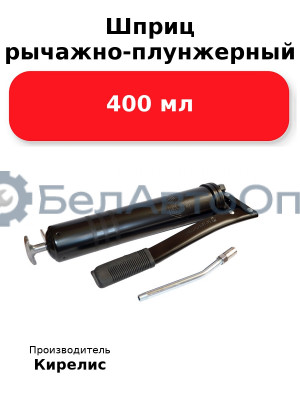 Шприц рычажно-плунжерный 400 мл