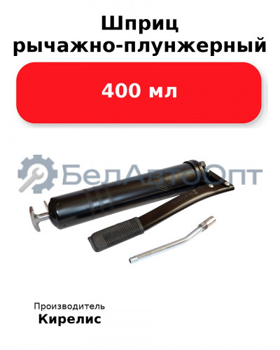 Шприц рычажно-плунжерный 400 мл