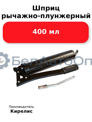 Шприц рычажно-плунжерный 400 мл