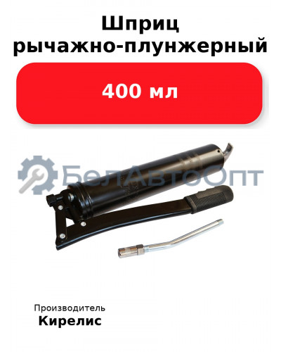 Шприц рычажно-плунжерный 400 мл