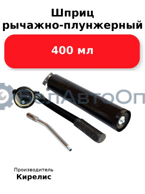 Шприц рычажно-плунжерный 400 мл