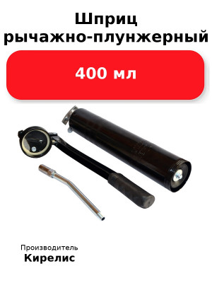 Шприц рычажно-плунжерный 400 мл