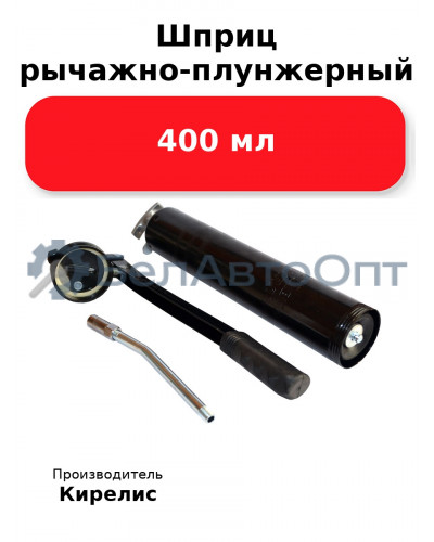 Шприц рычажно-плунжерный 400 мл