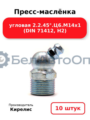 Пресс-маслёнка угловая 2.2.45°.Ц6.М14х1 (DIN 71412, Н2). Комплект 10(шт)