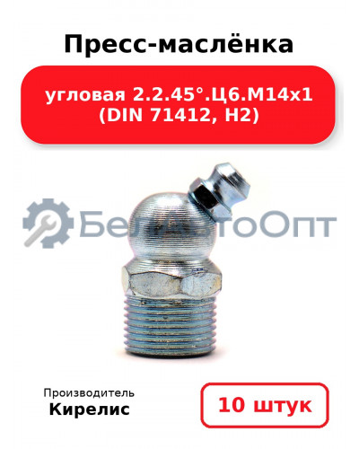 Пресс-маслёнка угловая 2.2.45°.Ц6.М14х1 (DIN 71412, Н2). Комплект 10(шт)