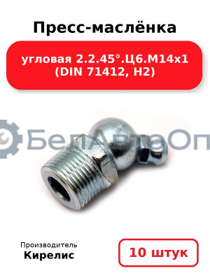 Пресс-маслёнка угловая 2.2.45°.Ц6.М14х1 (DIN 71412, Н2). Комплект 10(шт)