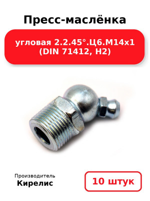 Пресс-маслёнка угловая 2.2.45°.Ц6.М14х1 (DIN 71412, Н2). Комплект 10(шт