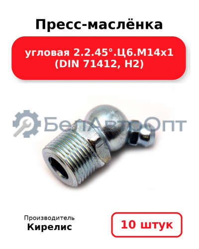 Пресс-маслёнка угловая 2.2.45°.Ц6.М14х1 (DIN 71412, Н2). Комплект 10(шт)