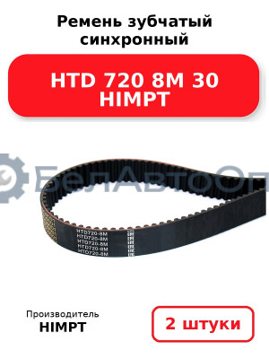 Ремень зубчатый синхронный HTD 720 8М 30 HIMPT. Комплект 2(шт
