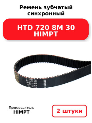 Ремень зубчатый синхронный HTD 720 8М 30 HIMPT. Комплект 2(шт
