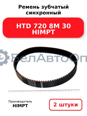 Ремень зубчатый синхронный HTD 720 8М 30 HIMPT. Комплект 2(шт