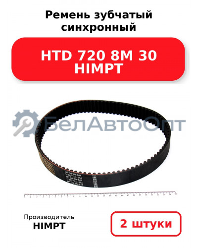Ремень зубчатый синхронный HTD 720 8М 30 HIMPT. Комплект 2(шт