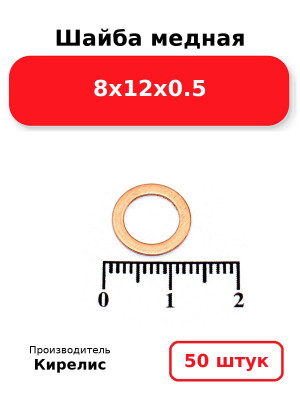Шайба медная 8х12х0.5. Комплект 50(шт