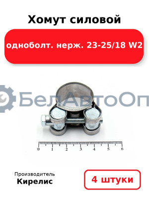 Хомут силовой одноболт. нерж. 23-25/18 W2. Комплект 4(шт)