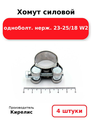 Хомут силовой одноболт. нерж. 23-25/18 W2. Комплект 4(шт