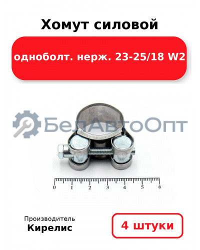 Хомут силовой одноболт. нерж. 23-25/18 W2. Комплект 4(шт)