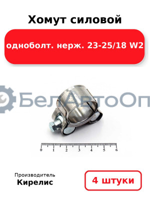 Хомут силовой одноболт. нерж. 23-25/18 W2. Комплект 4(шт)