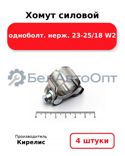 Хомут силовой одноболт. нерж. 23-25/18 W2. Комплект 4(шт)