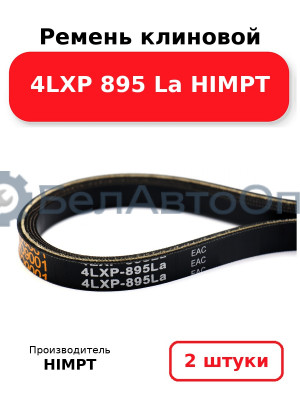 Ремень клиновой 4LXP 895 La HIMPT. Комплект 2(шт