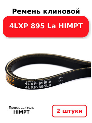Ремень клиновой 4LXP 895 La HIMPT. Комплект 2(шт