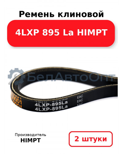 Ремень клиновой 4LXP 895 La HIMPT. Комплект 2(шт