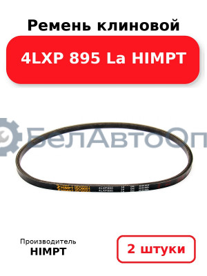 Ремень клиновой 4LXP 895 La HIMPT. Комплект 2(шт