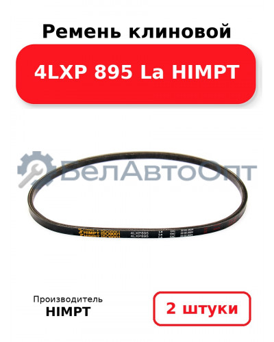 Ремень клиновой 4LXP 895 La HIMPT. Комплект 2(шт