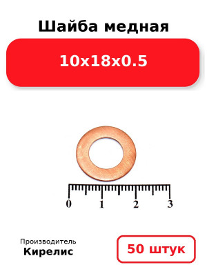 Шайба медная 10х18х0.5. Комплект 50(шт