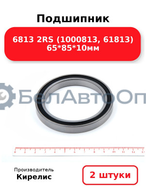 Подшипник 6813 2RS (1000813, 61813) 65<em>85</em>10мм. Комплект 2 шт.