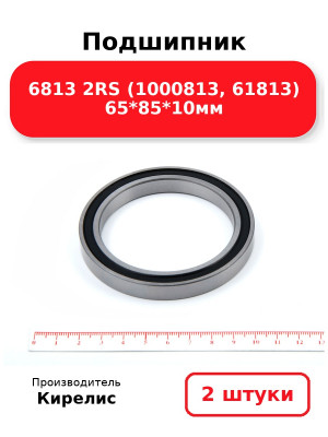 Подшипник 6813 2RS (1000813, 61813) 65*85*10мм. Комплект 2(шт
