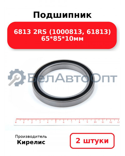 Подшипник 6813 2RS (1000813, 61813) 65<em>85</em>10мм. Комплект 2 шт.