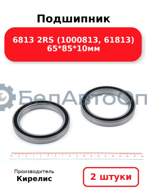 Подшипник 6813 2RS (1000813, 61813) 65<em>85</em>10мм. Комплект 2 шт.