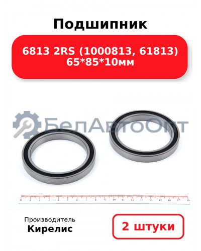 Подшипник 6813 2RS (1000813, 61813) 65<em>85</em>10мм. Комплект 2 шт.